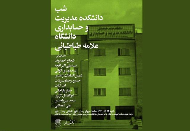 شب دانشکدۀ مدیریت و حسابداری دانشگاه علامه طباطبائی