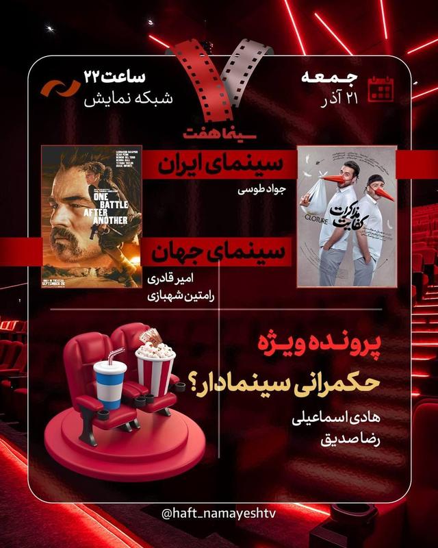 بررسی حکمرانی سینمادار در «هفت»/ انتصاب مدیران پژواک