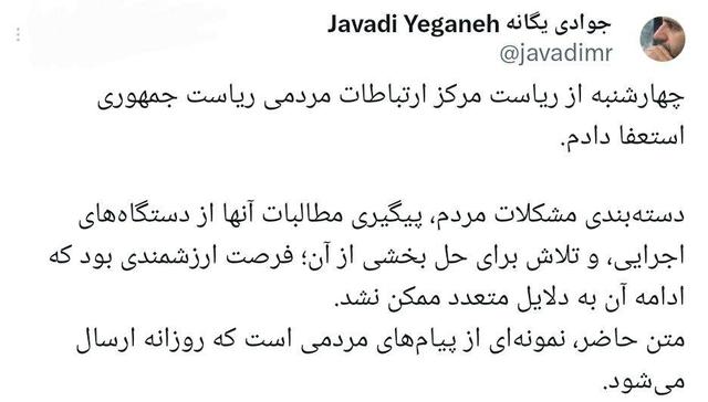 رئیس مرکز ارتباطات مردمی ریاست‌جمهوری استعفا کرد