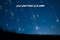 آسمان اردبیل امشب شهابباران میشود