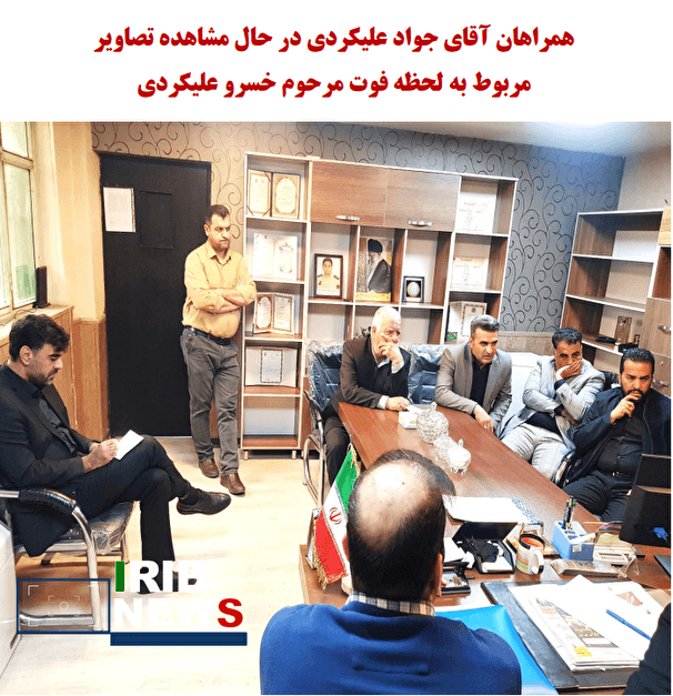 علیکردی همه تصاویر را دیده و شکایتی برای پیگیری موضوع ندارد