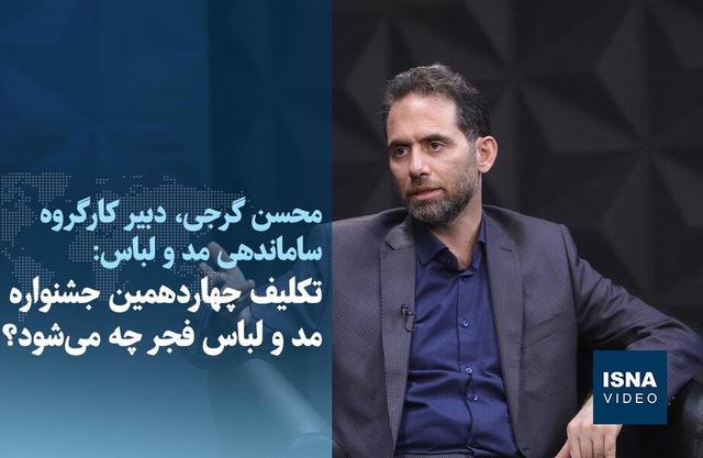 ویدیو / تکلیف چهاردهمین جشنواره مد و لباس فجر چه میشود؟