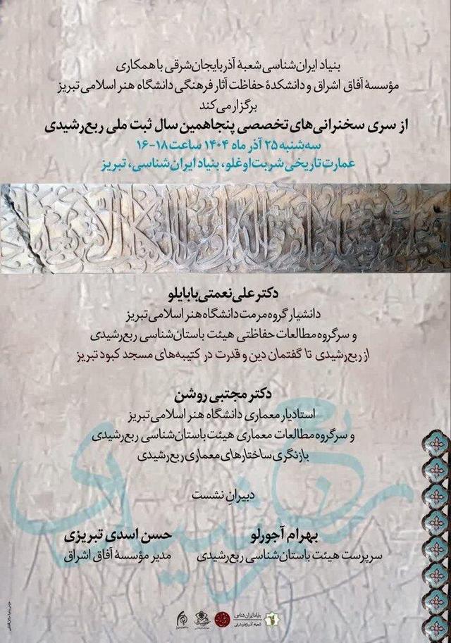 دو نشست تخصصی با موضوع ربع رشیدی در بنیاد ایرانشناسی آذربایجان شرقی برگزار می‌شود