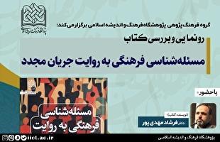 آیین رونمایی و بررسی کتاب مسئله شناسی فرهنگی به روایت جریان مجدّد برگزار می‌شود