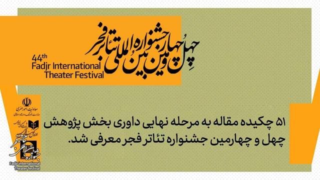 وقتی اندیشه روی صحنه می‌آید/ ۵۱ چکیده مقاله به مرحله نهایی داوری جشنواره تئاتر فجر راه یافت