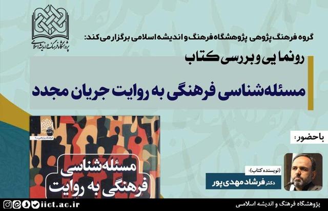 نشست چهره‌های فرهنگ برای رونمایی از یک کتاب متفاوت