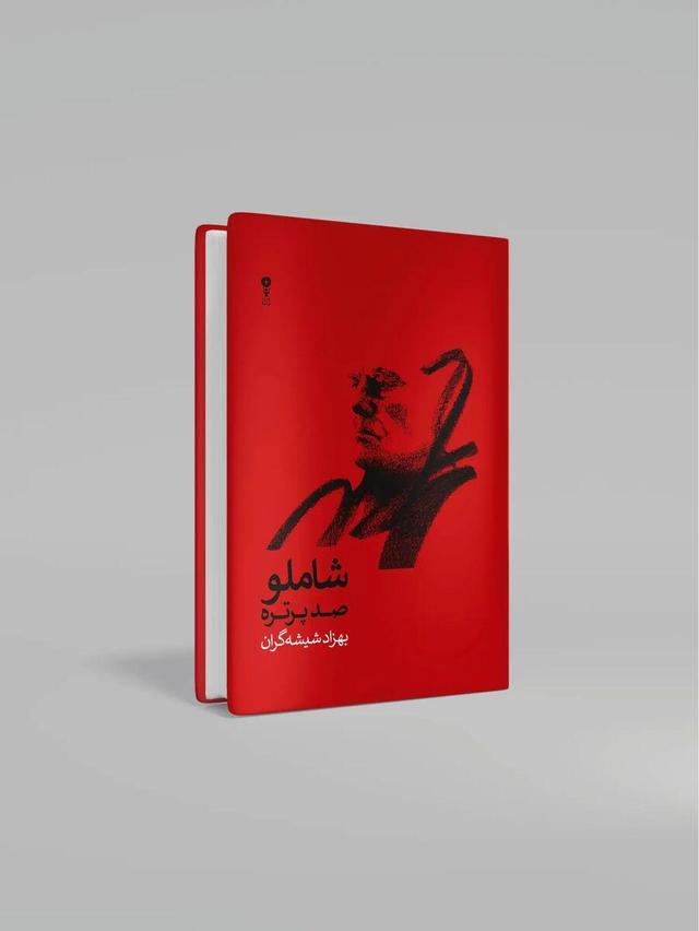 همزمان با صدسالگی احمد شاملو منتشر شد