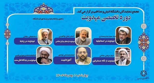 دوره تخصصی «مهدویت» در دانشگاه ادیان و مذاهب برگزار میشود