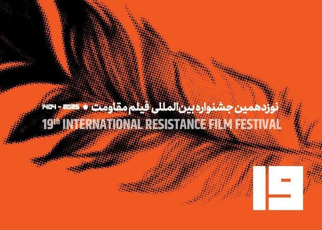 تیزر فراخوان نوزدهمین جشنواره بینالمللی فیلم مقاومت منتشر شد