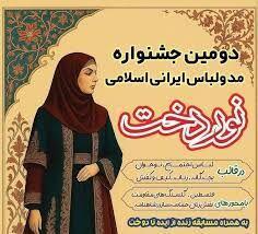 تقدیر از برگزیدگان در آیین اختتامیه جشنواره مد و لباس «نوردخت»