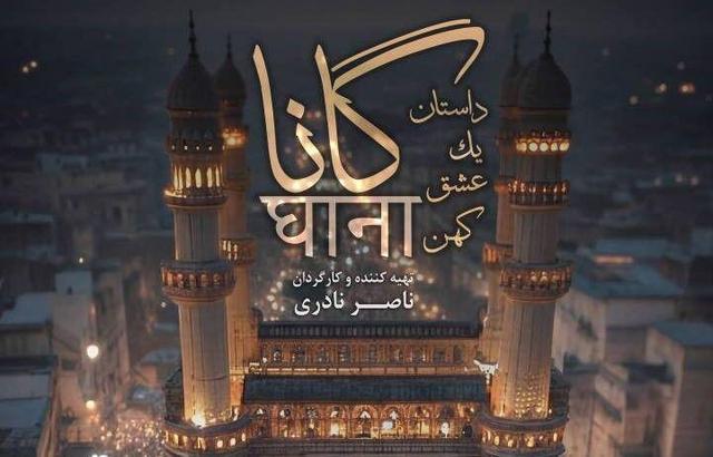 مستند «گانا»؛ سوگ سیدالشهدا(ع) در قلب هندوها