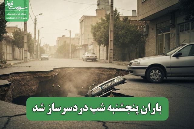 باران پنجشنبه شب دردسرساز شد