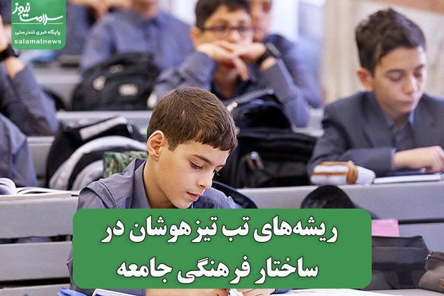 ریشههای تب تیزهوشان در ساختار فرهنگی جامعه