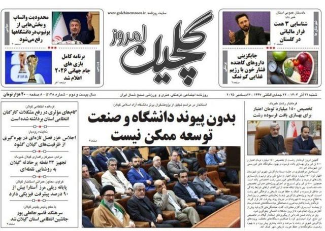صفحه اول روزنامه های گیلان ۲۲ آذر ۱۴۰۴