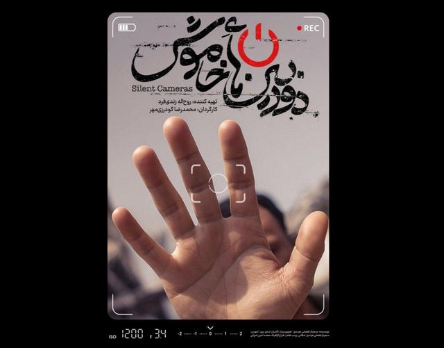 پوستر و تیزر مستند «دوربینهای خاموش» منتشر شد