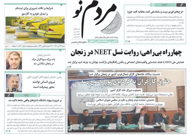 صفحه اول روزنامه های زنجان ۲۱ آذر ۱۴۰۴