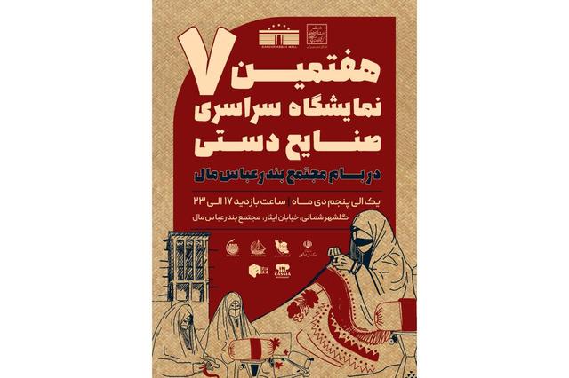 هفتمین نمایشگاه سراسری صنایع دستی در بندرعباس برگزار می شود