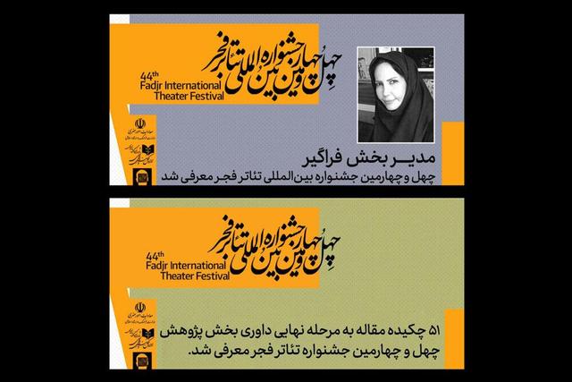 معرفی مدیر بخش فراگیر و چکیده‌ مقالات راه‌یافته به جشنواره تئاتر فجر