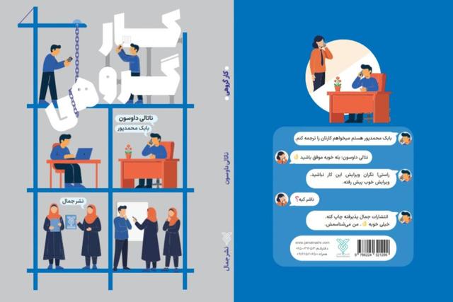 کتاب «کار گروهی» راهنمای عملی برای ساختن تیمی حرفهای منتشر شد