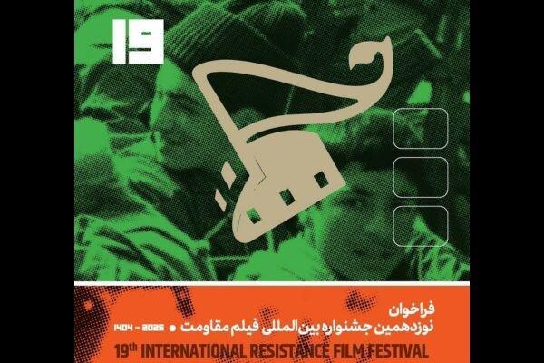 تیزر فراخوان نوزدهمین جشنواره بینالمللی فیلم مقاومت منتشر شد