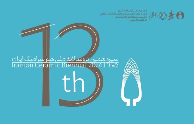 انتشار فراخوان سیزدهمین دوسالانه ملی هنر سرامیک
