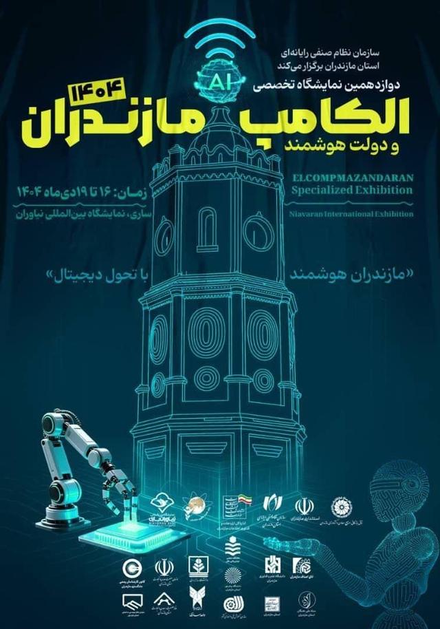 اداره‌کل میراث‌فرهنگی مازندران، با شعار پیوند گردشگری و فناوری دیجیتال در نمایشگاه الکامپ شرکت می‌کند