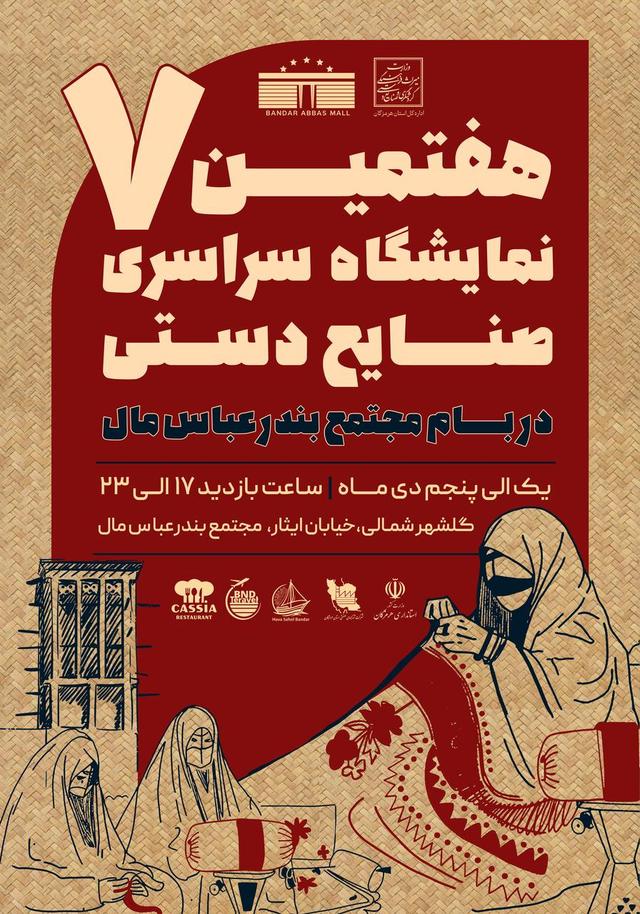 هفتمین نمایشگاه سراسری صنایعدستی در بندرعباس برگزار میشود/ نمایشگاه پیشران توسعه فرهنگی و گردشگری هرمزگان است