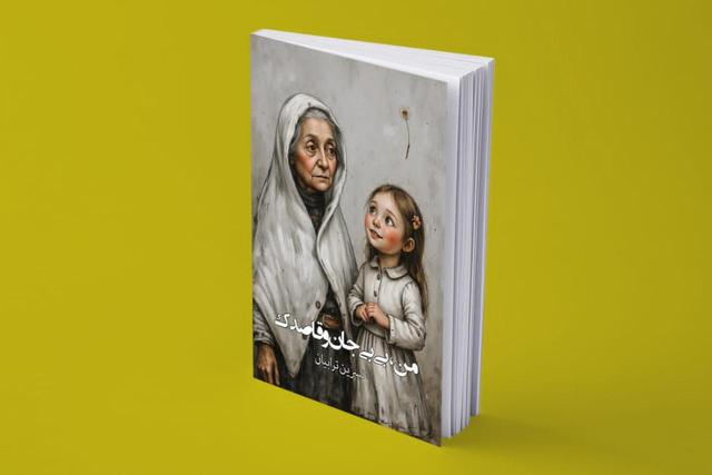 «من، بیبی جان و قاصدک» منتشر شد