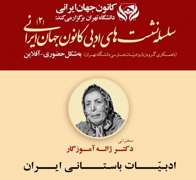 ژاله آموزگار از ادبیات باستانی ایران می‌گوید