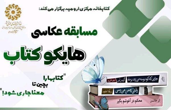 مسابقه عکاسی «هایکو کتاب» در ارومیه برگزار میشود