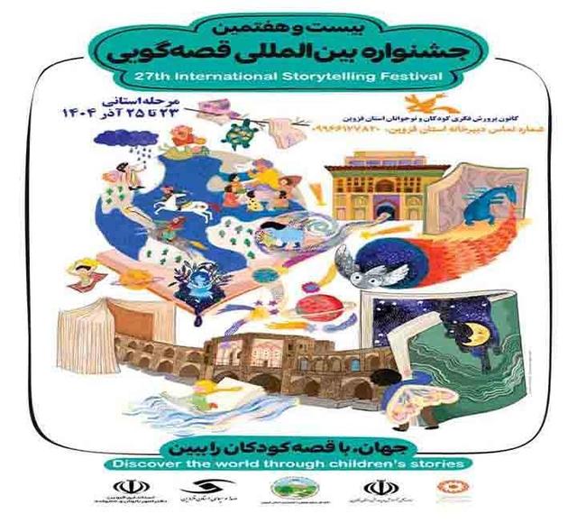 مرحله استانی جشنواره قصه‌گویی کانون پرورش فکری قزوین برگزار می‌شود