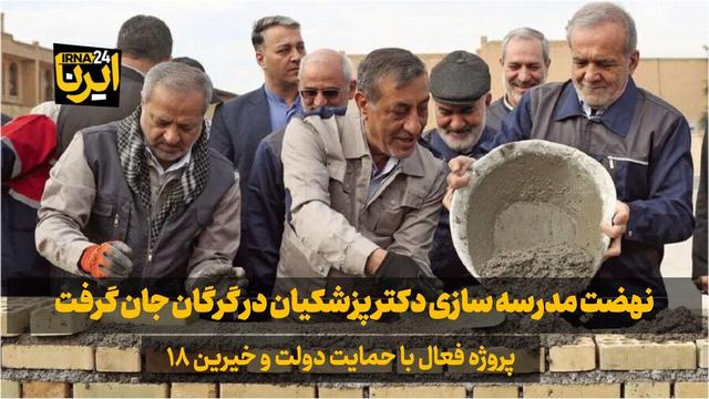 فیلم| نهضت مدرسه‌سازی پزشکیان در گرگان جان گرفت؛ ۱۸ پروژه فعال با حمایت دولت و خیرین