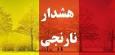 هشدار سطح نارنجی هواشناسی در هرمزگان