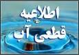 اطلاعیه قطع یا کاهش فشار آب در مناطقی از شرق شهر اصفهان