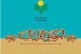نمایه‌سازی دو مجله پژوهشی در پایگاه‌های معتبر بین‌المللی و جهان اسلام