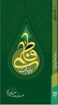 کتاب «بینات فاطمی»؛ پاسخی مستدل به شبهات پیرامون حضرت فاطمه‌زهرا(س)