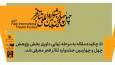 راهیابی ۵۱ چکیده مقاله به مرحله نهایی داوری بخش پژوهش و سمینارهای جشنواره تئاتر فجر