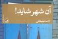 «آن شهر شاید!» | روایتی از زنانی که برچسب نمی‌پذیرند