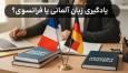 راهنمای جامع انتخاب یادگیری زبان آلمانی یا فرانسوی