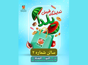 برپایی نمایشگاه فروش یلدا در ارومیه
