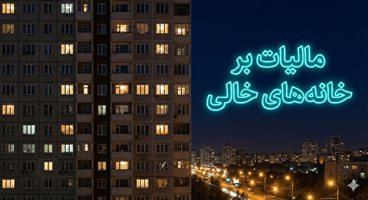 مالیات بر خانه های خالی لَنگِ کدام دستگاه هاست؟