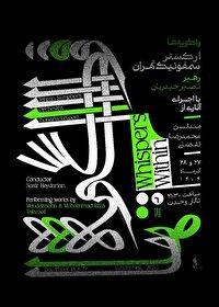 اجرای کنسرت «واگویهها» در تالار وحدت