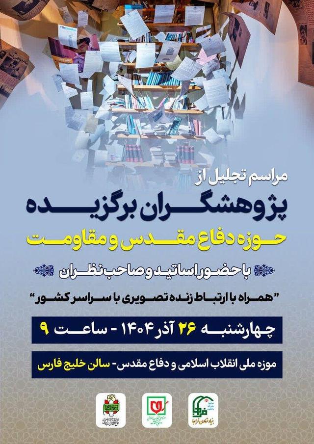 پژوهشگران برگزیده دفاع مقدس و مقاومت تقدیر میشوند