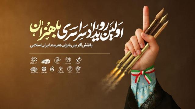 برگزاری نخستین رویداد سراسری «باهنران» با نقشآفرینی بانوان هنرمند ایران اسلامی