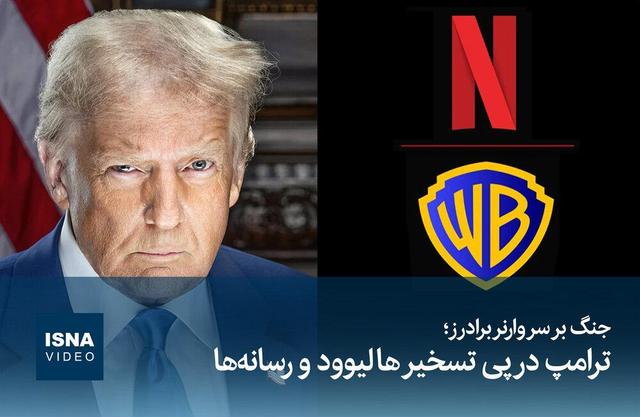 ویدیو/ جنگ بر سر «برادران وارنر»؛ ترامپ در پی تسخیر هالیوود و رسانه‌ها