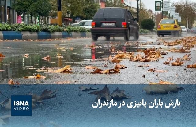ویدیو/ بارش باران پاییزی در مازندران