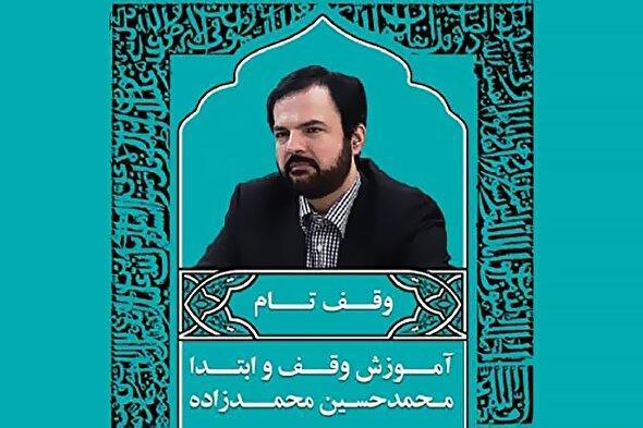 صوت | «وقف تام مطلق» در علم وقفوابتدا