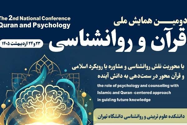 دومین همایش ملی «قرآن و روانشناسی» برگزار میشود