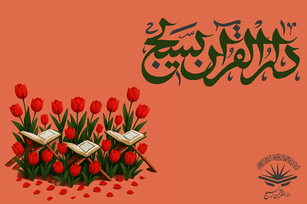 آغاز مرحله سوم رویداد قرآنی «ایلاف» در مشهد