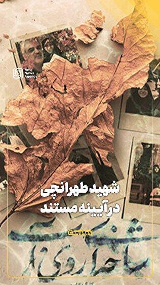 شهید طهرانچی در آیینه مستند